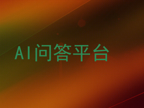 AI问答平台