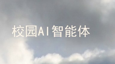 校园AI智能体