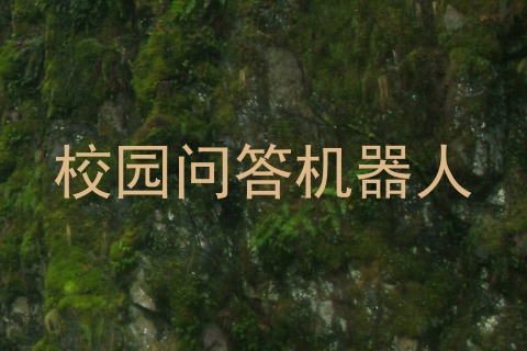 校园问答机器人