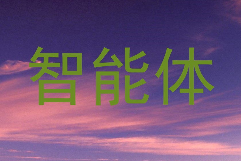 智能体