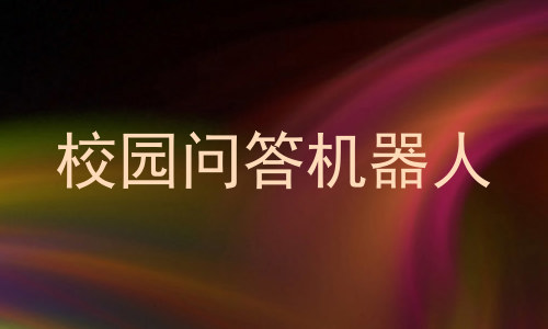 校园问答机器人
