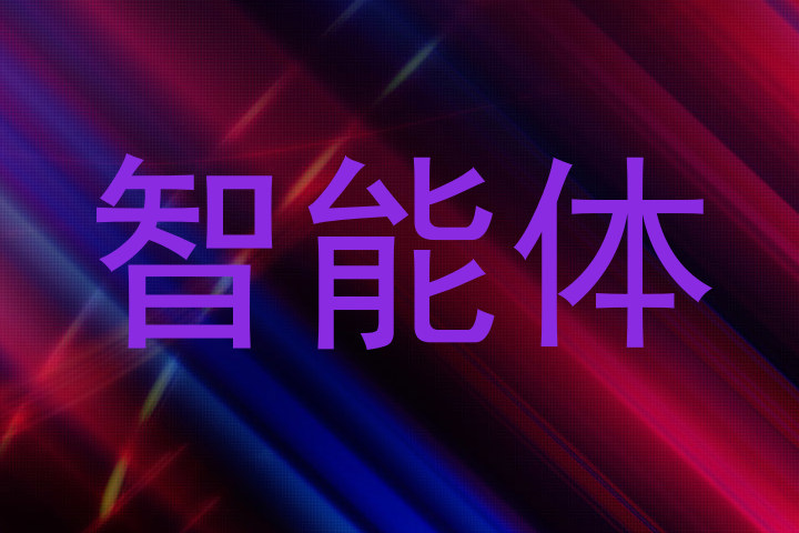 智能体