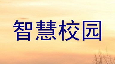 智慧校园