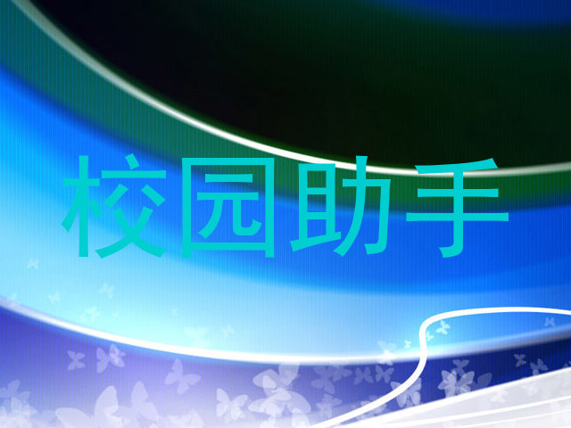 校园助手