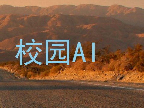 校园AI
