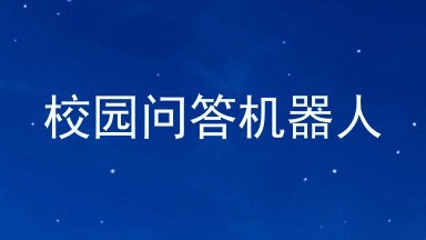 校园问答机器人