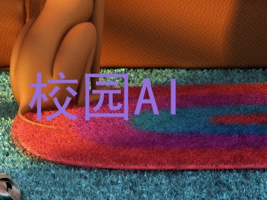 校园AI