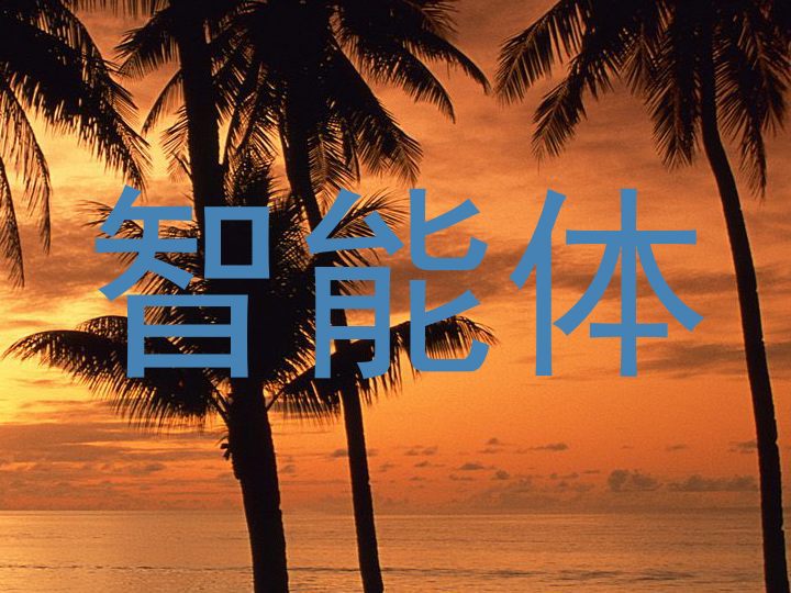 智能体