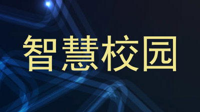 智慧校园