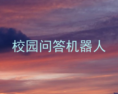 校园问答机器人
