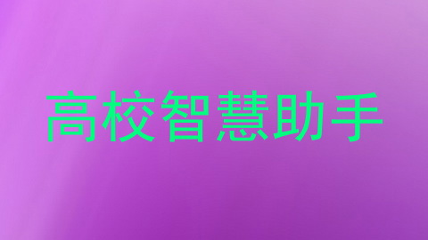 高校智慧助手
