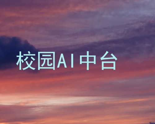 校园AI中台