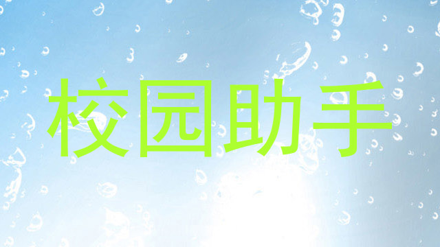 校园助手