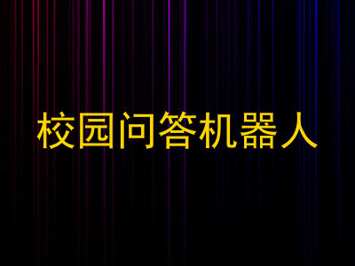 校园问答机器人