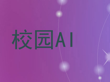 校园AI