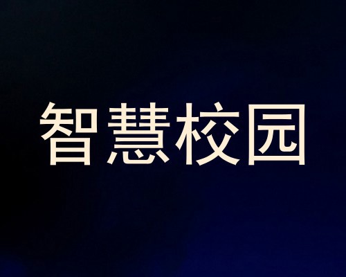 智慧校园