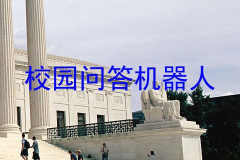 校园问答机器人