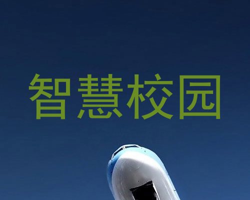 智慧校园