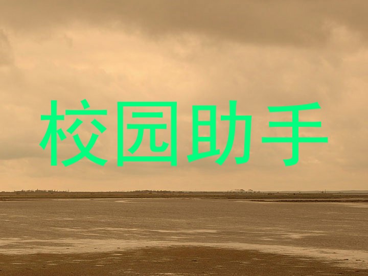 校园助手