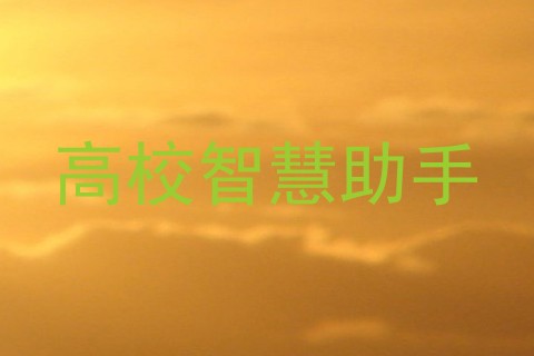 高校智慧助手