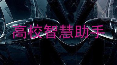 高校智慧助手
