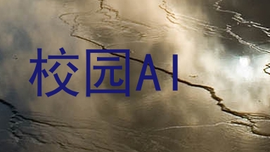 校园AI