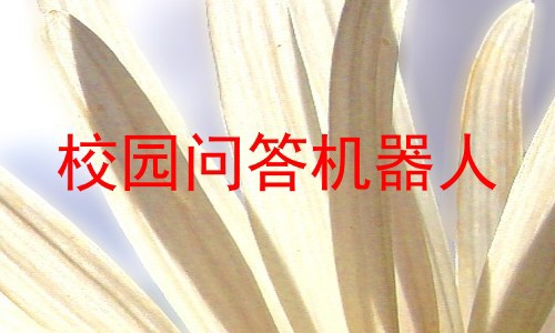 校园问答机器人