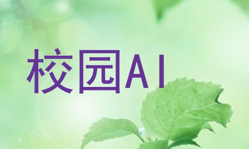 校园AI