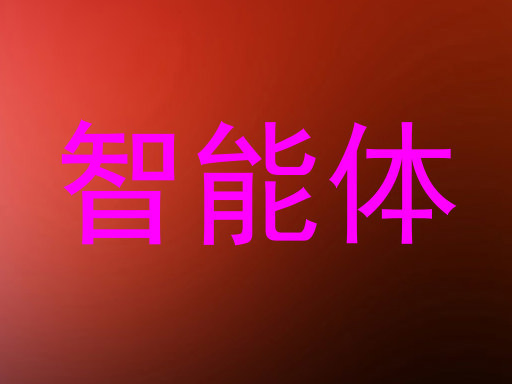 智能体