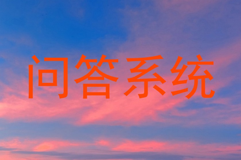 问答系统