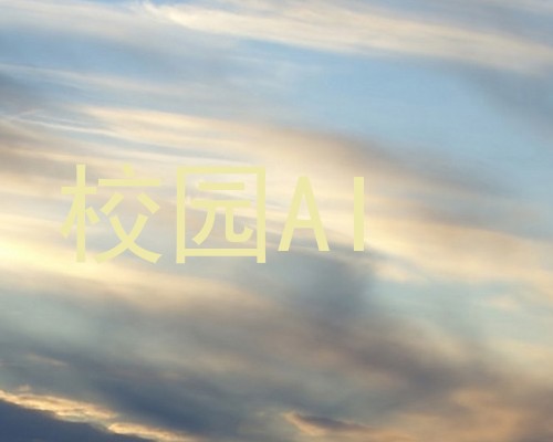 校园AI