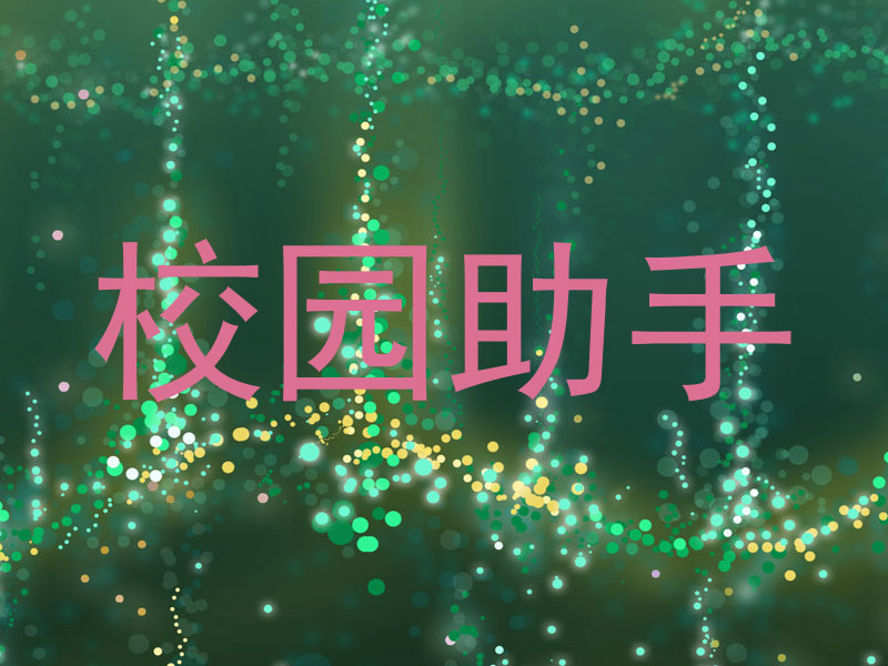 校园助手