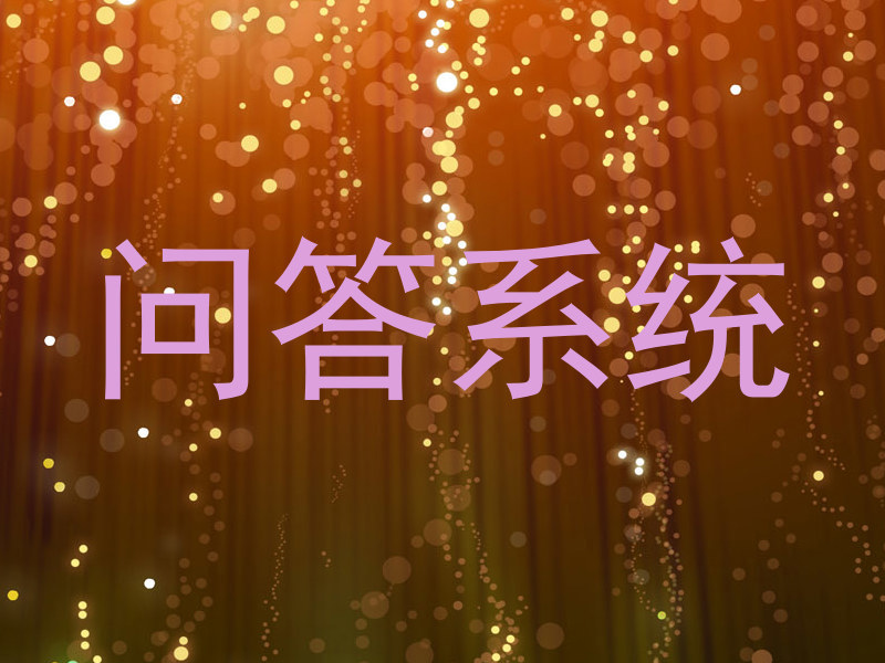 问答系统