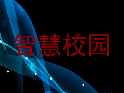 智慧校园