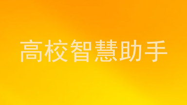 高校智慧助手
