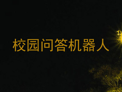校园问答机器人