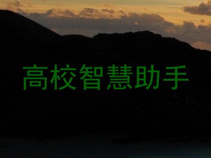 高校智慧助手