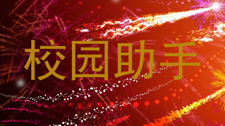 校园助手
