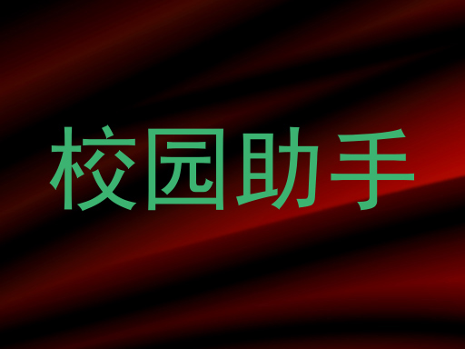 校园助手