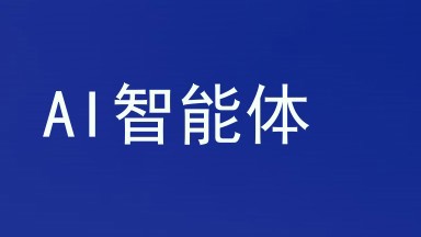AI智能体
