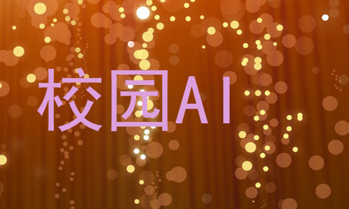 校园AI