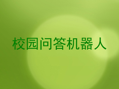 校园问答机器人