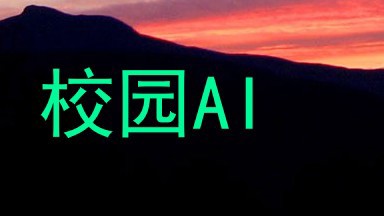 校园AI