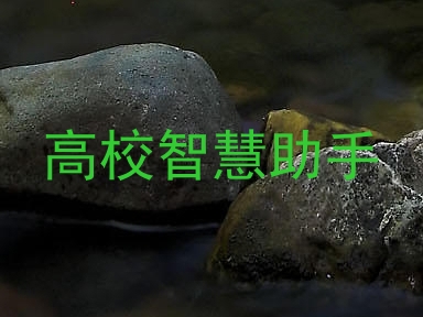 高校智慧助手