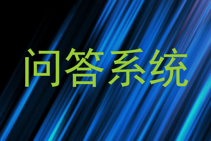 问答系统