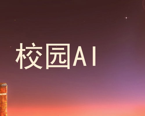 校园AI