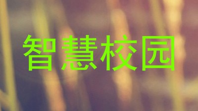 智慧校园