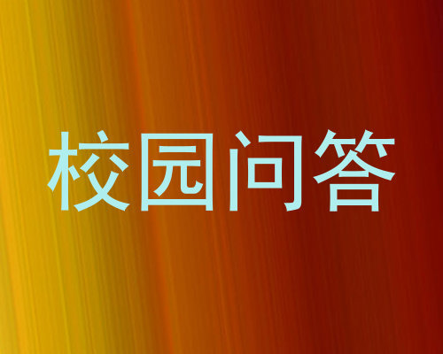 校园问答