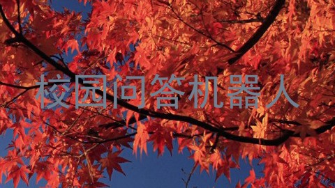 校园问答机器人