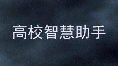 高校智慧助手
